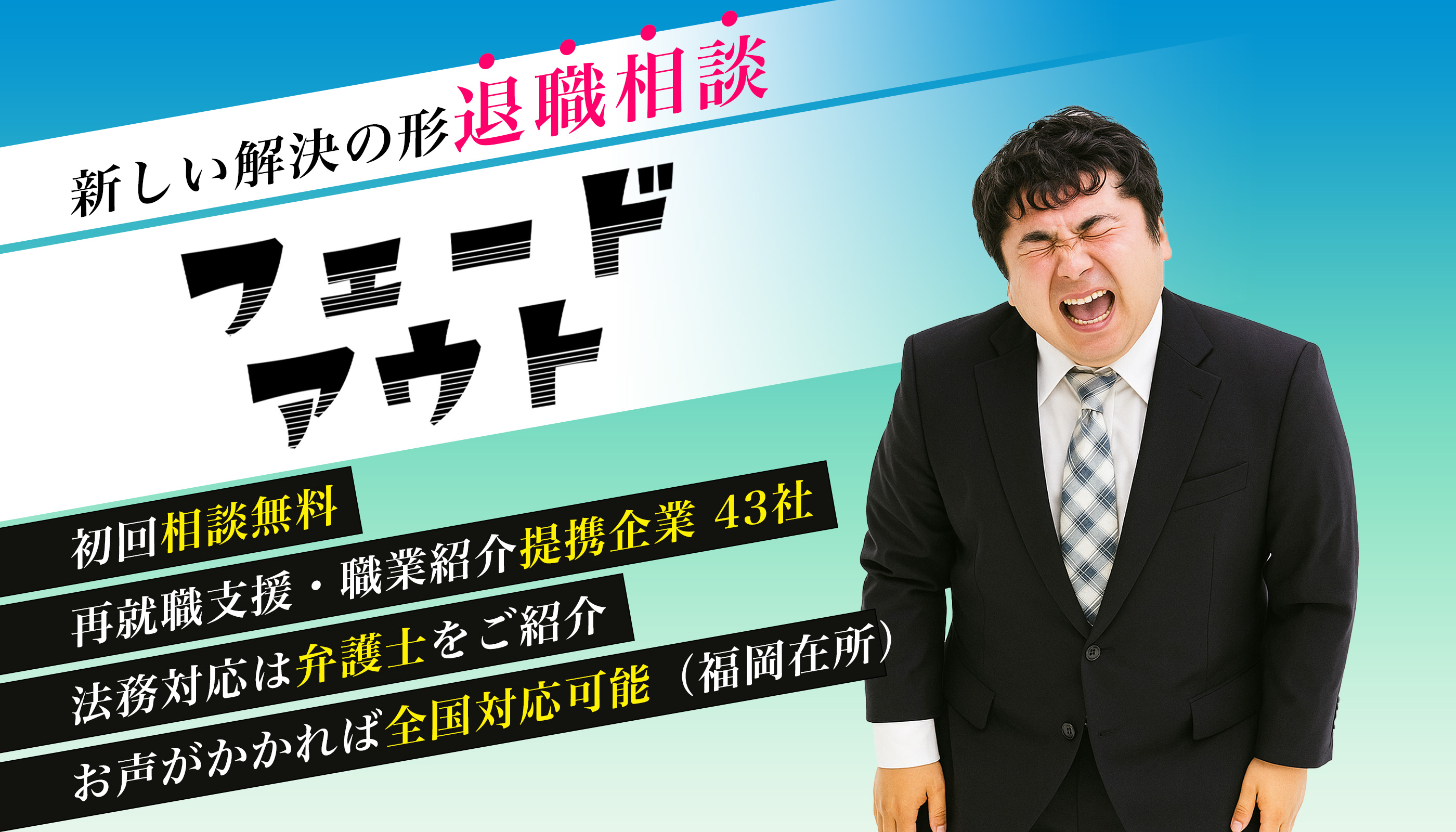 退職相談フェードアウト