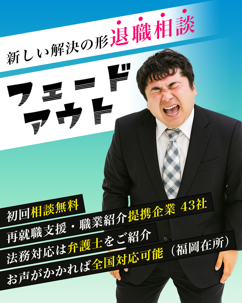 退職相談フェードアウト